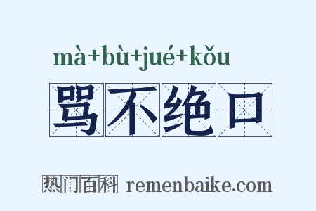 骂不绝口是什么意思的图片